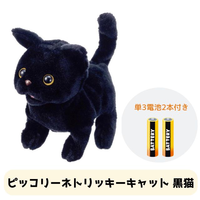 専用 黒猫ちゃんトリオ ピッコリーネ トリッキーキャット | おもちゃ