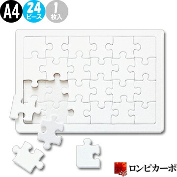 楽天市場】【寄せ書き 白無地】白パズル A4サイズ 24ラージピース/1枚