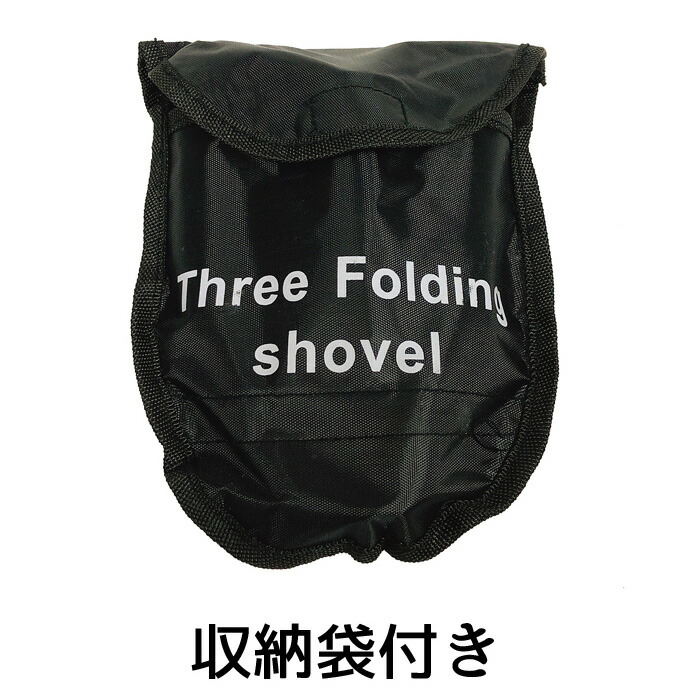 楽天市場】折りたたみ スコップ ショベル コンパクト 三つ折り 収納