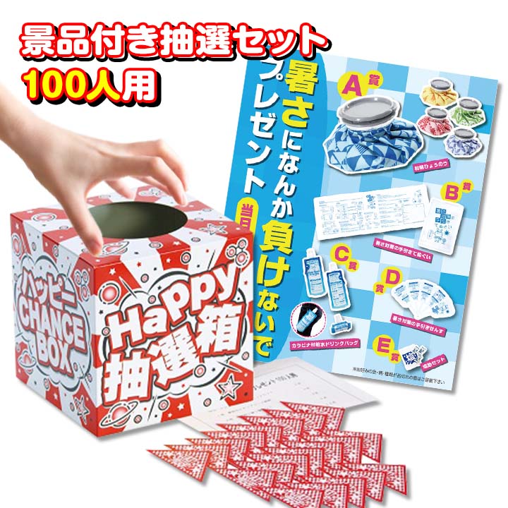 楽天市場】抽選キット * 暑さになんか負けないでプレゼント 100人用 1