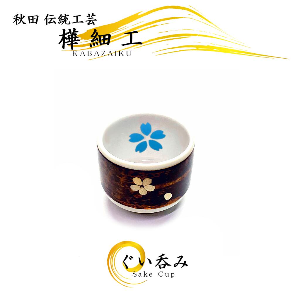 楽天市場】樺細工 ぐい飲み 桜 （ブルー） 桜皮細工 秋田伝統工芸