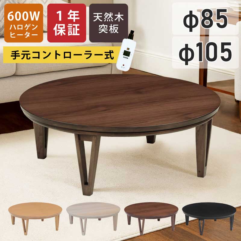 Rita 直径85cm【訳あり新品】円形こたつテーブル オーク調 円形こたつ