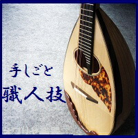 楽天市場】マンドリン 渦巻きヘッド・手彫りリブ胴 職人造り