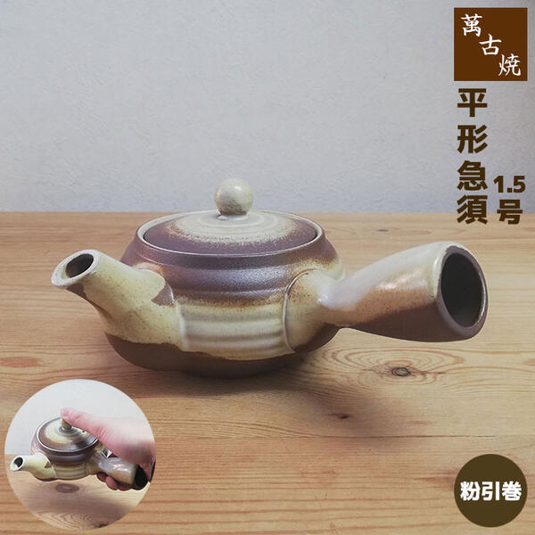 煎茶道具 萬古焼 古稀一光作 手捻 横手急須 茶壷 D R5605 煎茶道具萬古