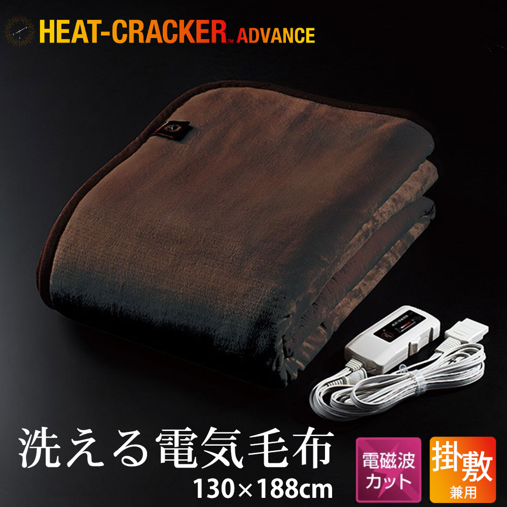 楽天市場】洗える 電気掛け毛布 HEAT CRACKER ADVANCE （ 電磁波