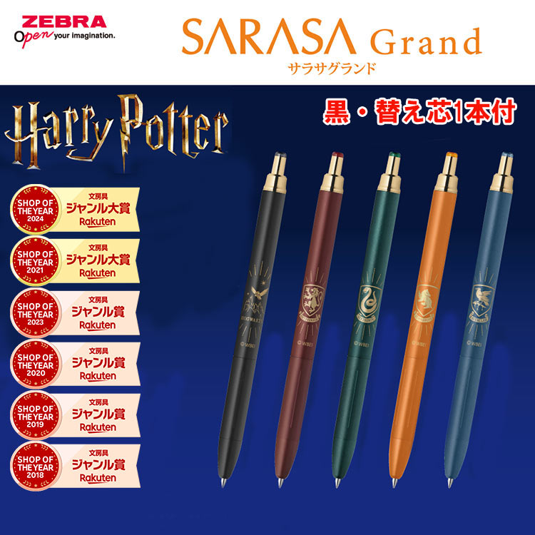 楽天市場】【黒・替え芯1本付】ゼブラ サラサグランド 限定 ハリー