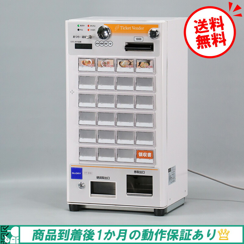 グローリー VT-S10 券売機 新札対応