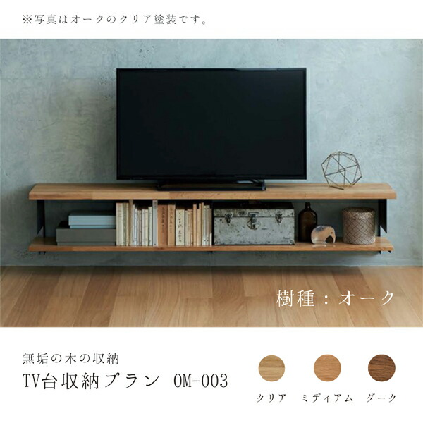 楽天市場】ウッドワン 無垢の木の収納 OM-003 TV台収納プラン オーク