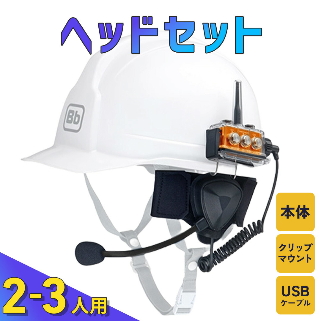 楽天市場】インカム ヘッドセット【Bb TALKIN' CSモデル】標準セット 2