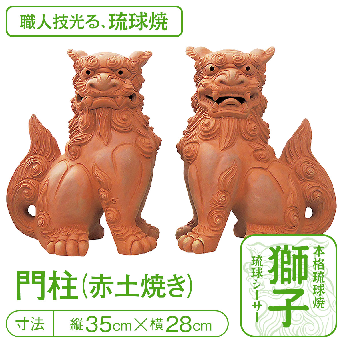 楽天市場】本格琉球焼『門柱シーサー（赤焼）』【送料無料】【置物