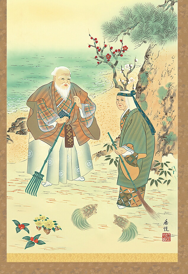 掛け軸 丙辰 夏雪堂 楽天市場】送料無料！掛け軸 鶴亀高砂吉兆図 尺三