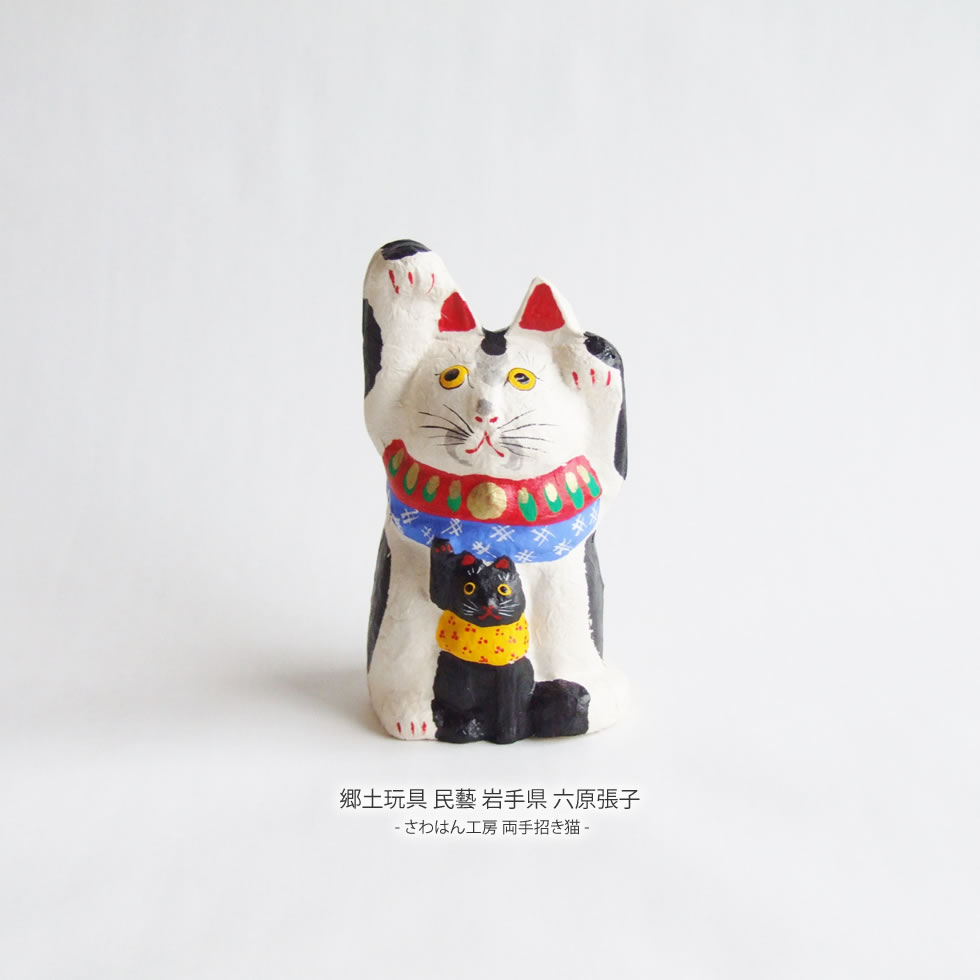 楽天市場】郷土玩具 民藝 岩手県 六原張子 さわはん工房 両手