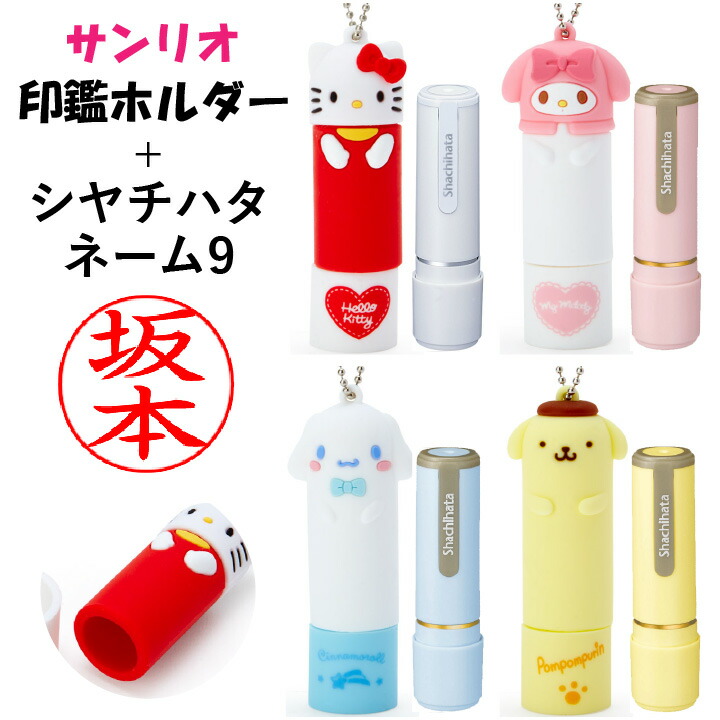 楽天市場】サンリオ 印鑑ホルダー +シャチハタ ネーム9セット 印面付き