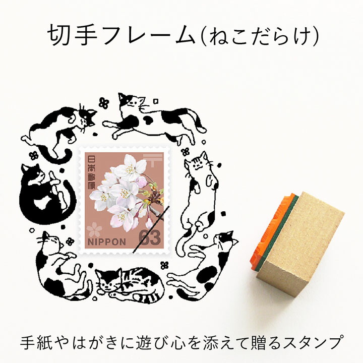 楽天市場】切手フレーム（ねこだらけ） ゴム印 （a-064） 切手枠 飾り