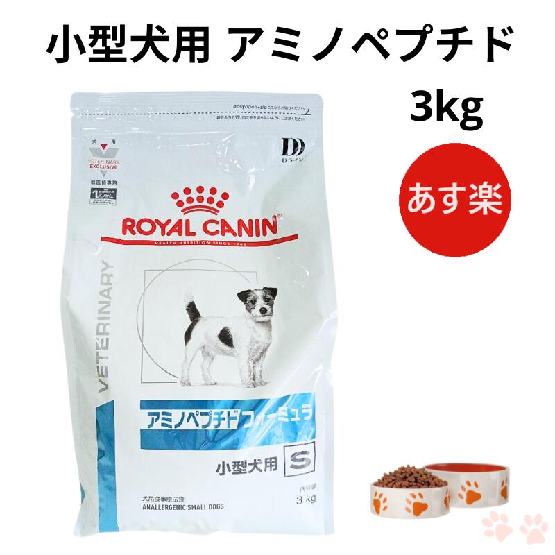 ロイヤルカナン アミノペプチドフォーミュラ 小型犬用S 3kg 1袋 【公式