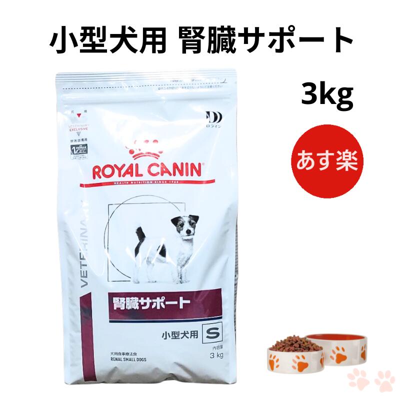 ロイヤルカナン 腎臓サポート 3kg 犬用健康管理用品」の人気商品一覧