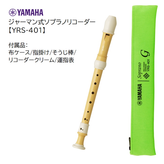 楽天市場】ヤマハ/ジャーマン式ソプラノリコーダー【YRS-401】YAMAHA