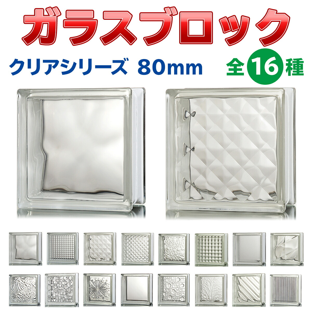 楽天市場】ガラスブロック デザイン16種類（クリアシリーズ） 190mm角