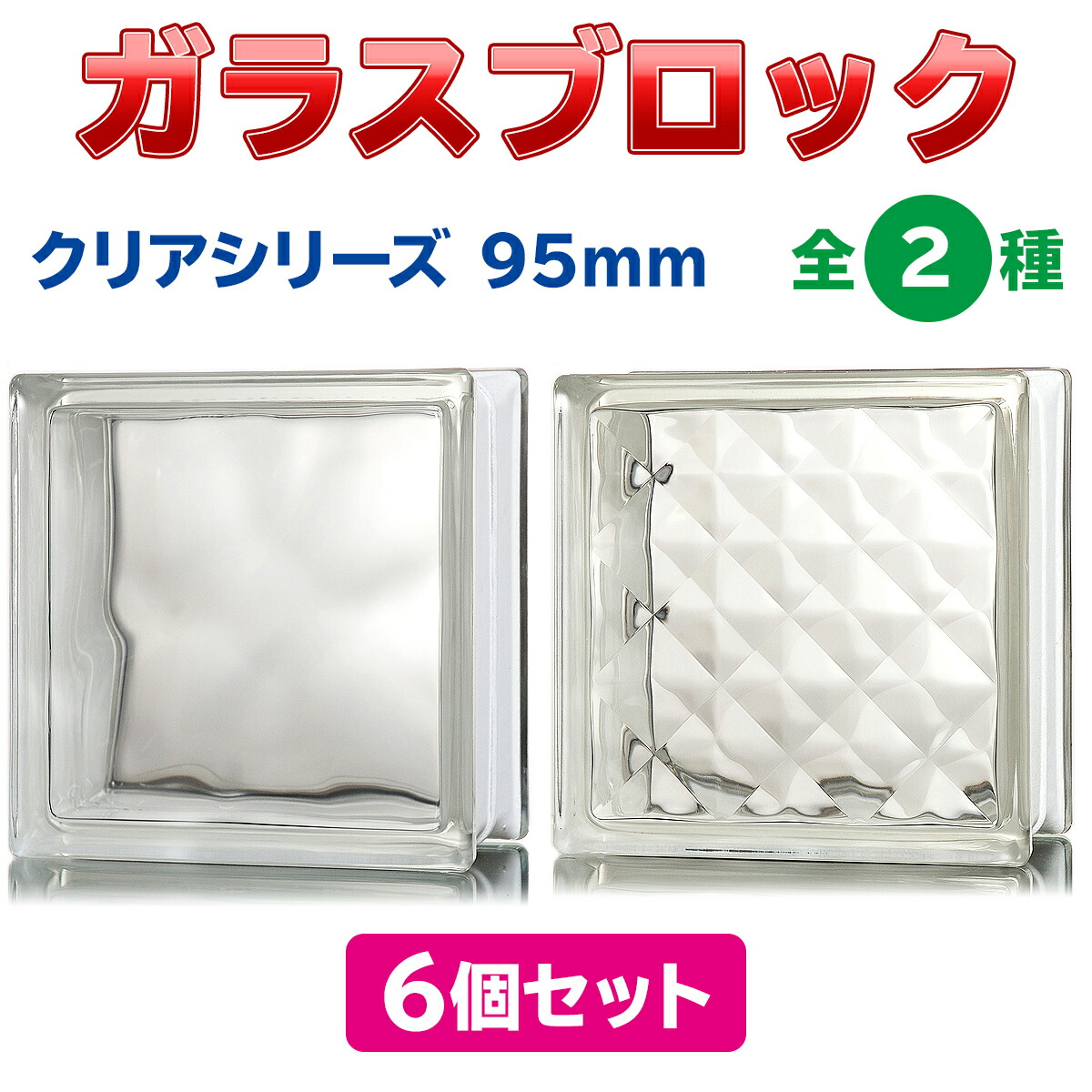 楽天市場】ガラスブロック 【6個セット】 デザイン2種類（クリア