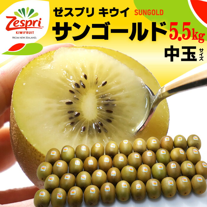 楽天市場】ゼスプリ サンゴールドキウイ (44玉前後/約5.5kg