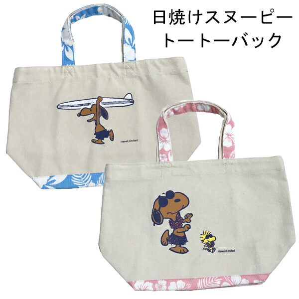 楽天市場】日焼けスヌーピー トートーバック ！USAハワイ限定 宅急便