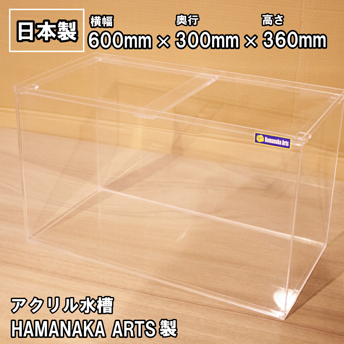 楽天市場】水槽 アクリル製 60cm 600×300×高さ360mm クリアタンク