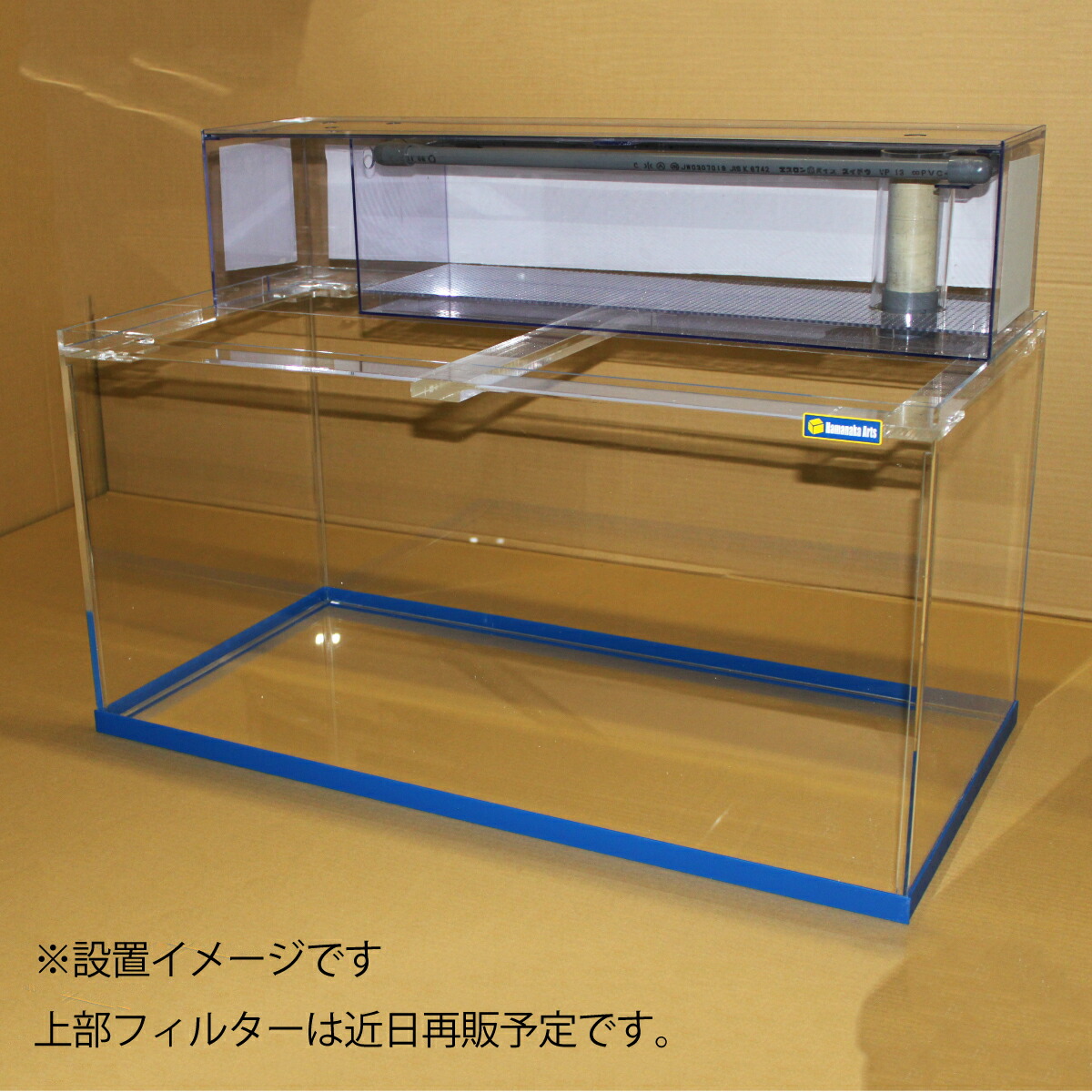 90㎝アクリル水槽セット