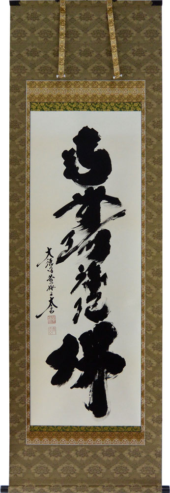 南無阿弥陀仏 掛軸 書 小林太玄」の人気商品一覧 | 安い商品を通販