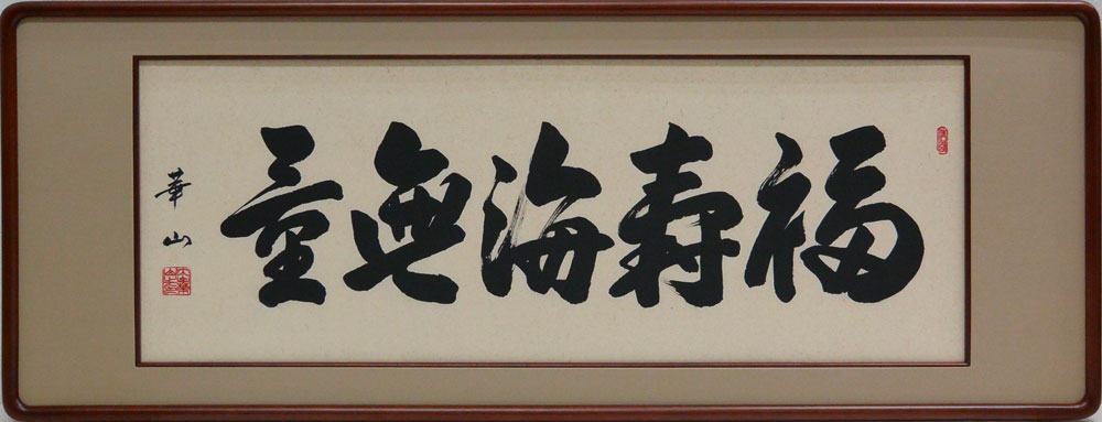 楽天市場】欄間額 扁額 横額 福寿海無量 肉筆 大山華山書（4.0尺