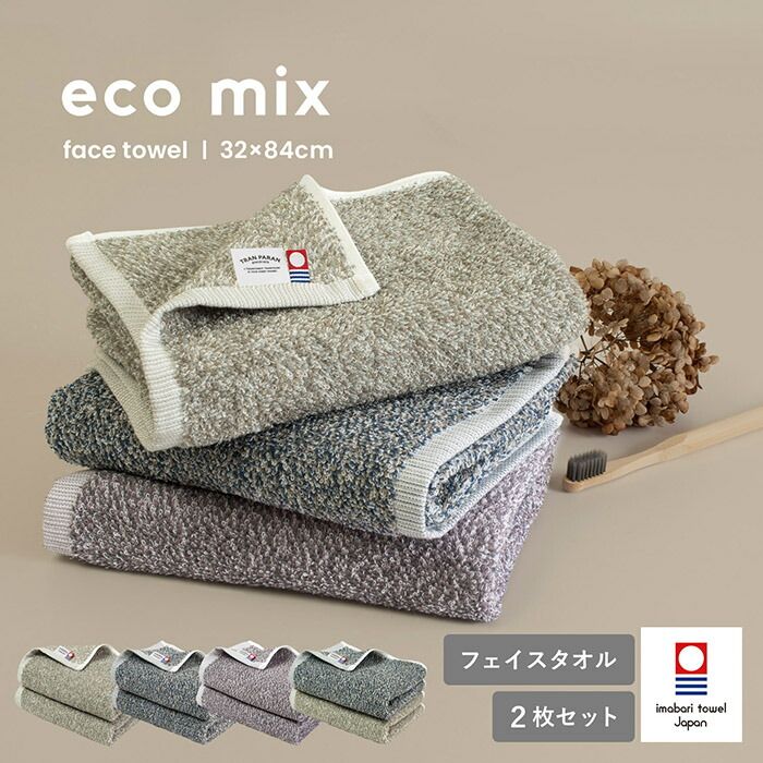 楽天市場】今治タオル フェイスタオル 2枚セット eco mix エコミックス