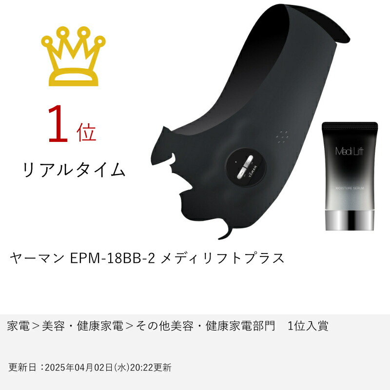 ヤーマン 最新 YA-MAN メディリフト プラス セラムセットEPM-18BB 楽天