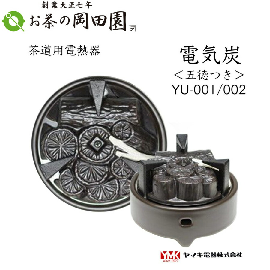 茶道具 置炉＆電熱器 電気炭 ヤマキ電器 置炉セット 置炉 女桑製