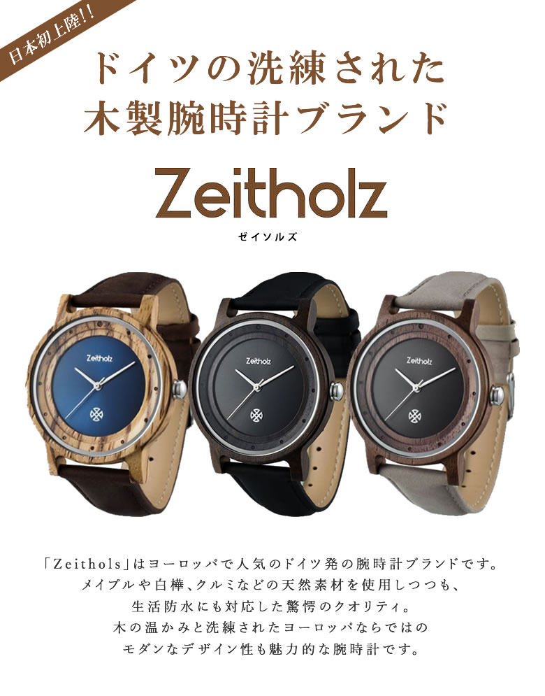 楽天市場】日本初上陸！ドイツの洗練された木製腕時計ブランド