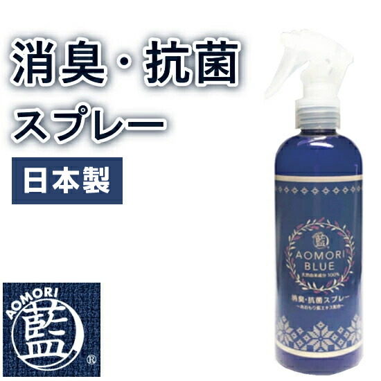 楽天市場】あおもり藍 スプレー 抗菌 消臭 240ml 天然由来100% 日本製