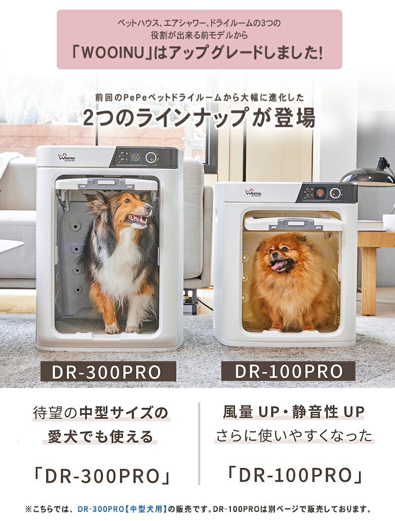 楽天市場】WOOINU ペットドライルーム DR-300PRO【中型犬用】ペット