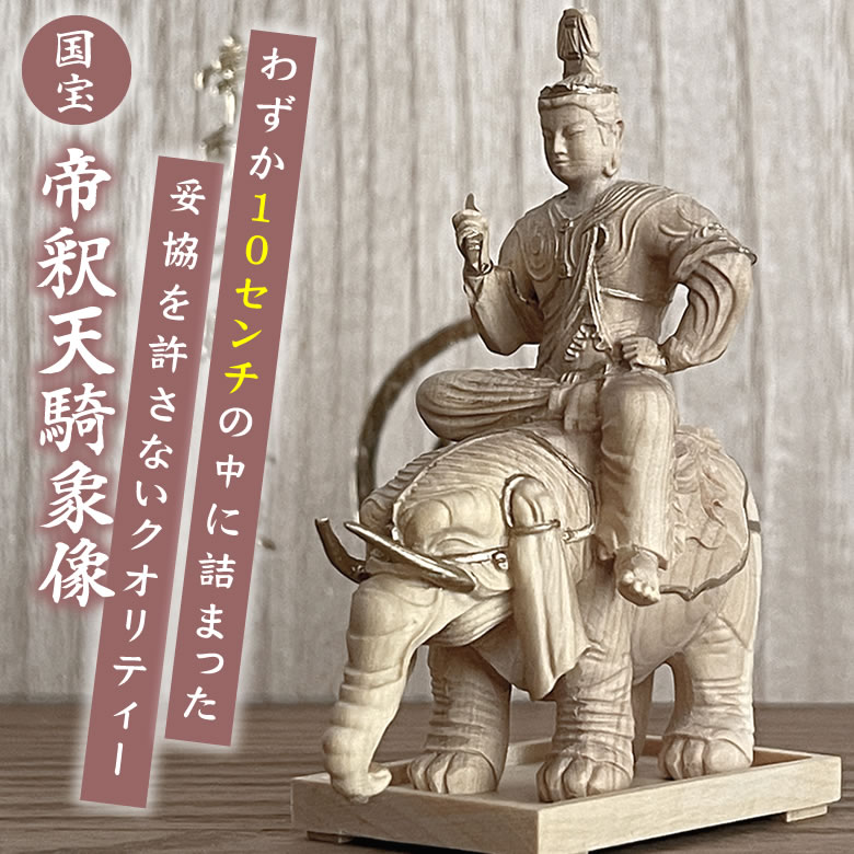 楽天市場】立身出世・蓄財の縁起物 「国宝 帝釈天騎象像 柘植木彫り