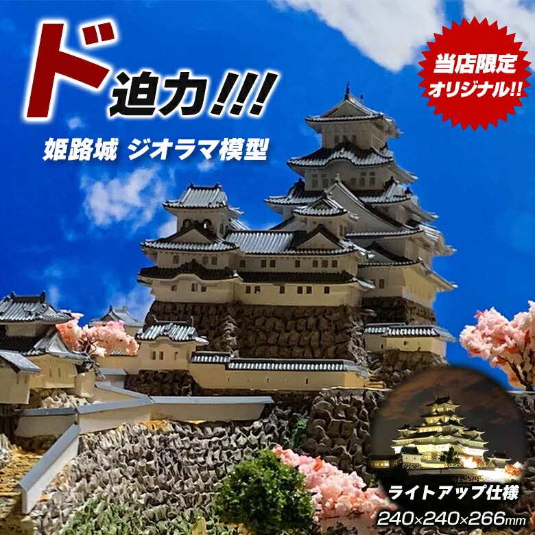 楽天市場】姫路城 ジオラマ模型【当店限定オリジナル】【完成品】お城