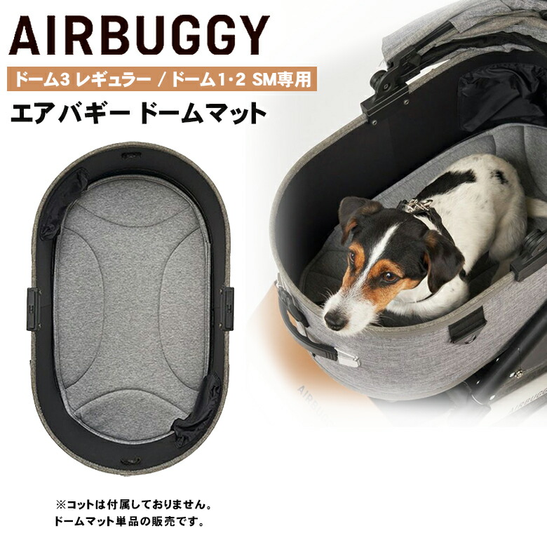 エアバギー ドームSM専用マット (犬用キャリーバッグ・カート) 価格
