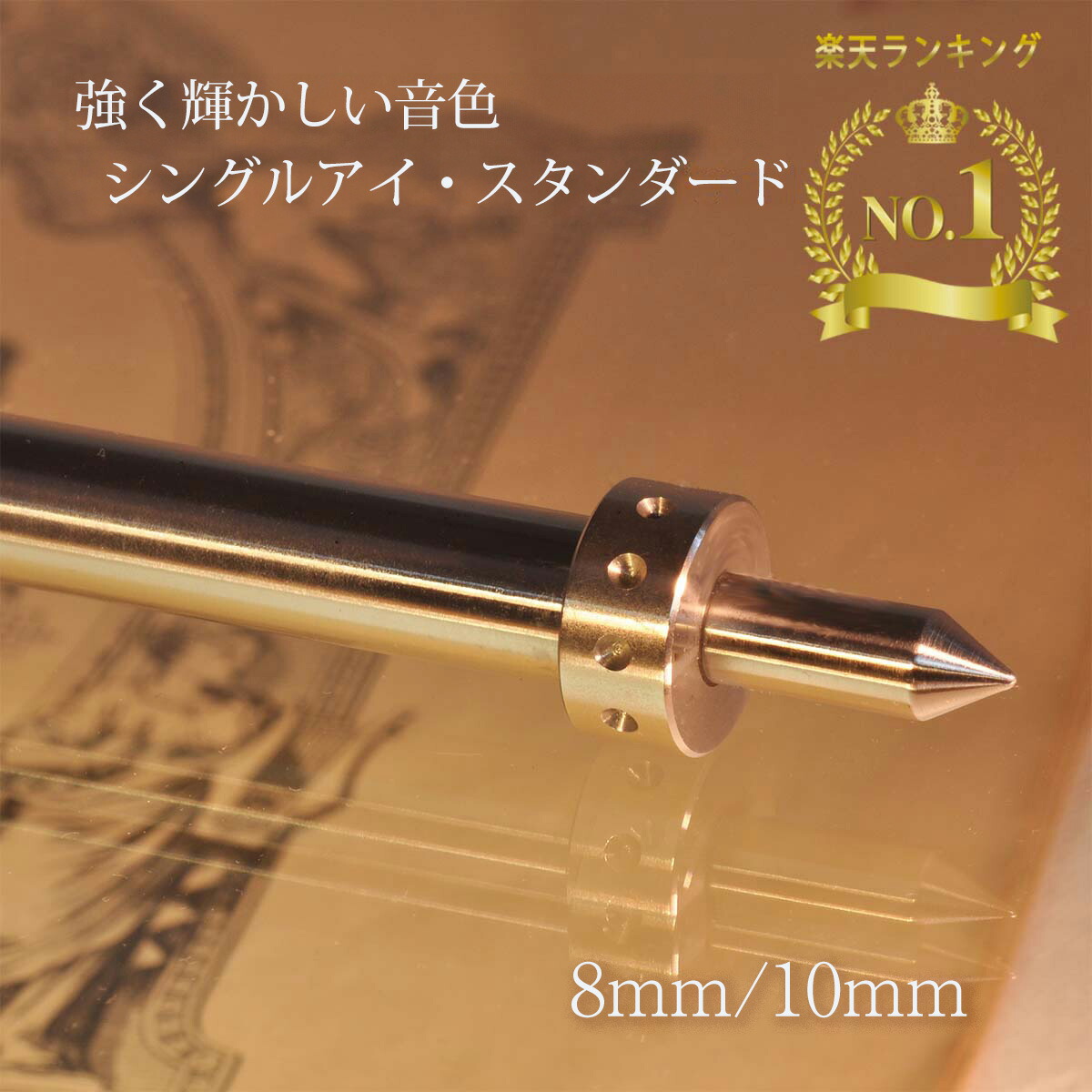 新品 特注品 チェロ エンドピン 8mm タングステン製 + 超々ジ m1850