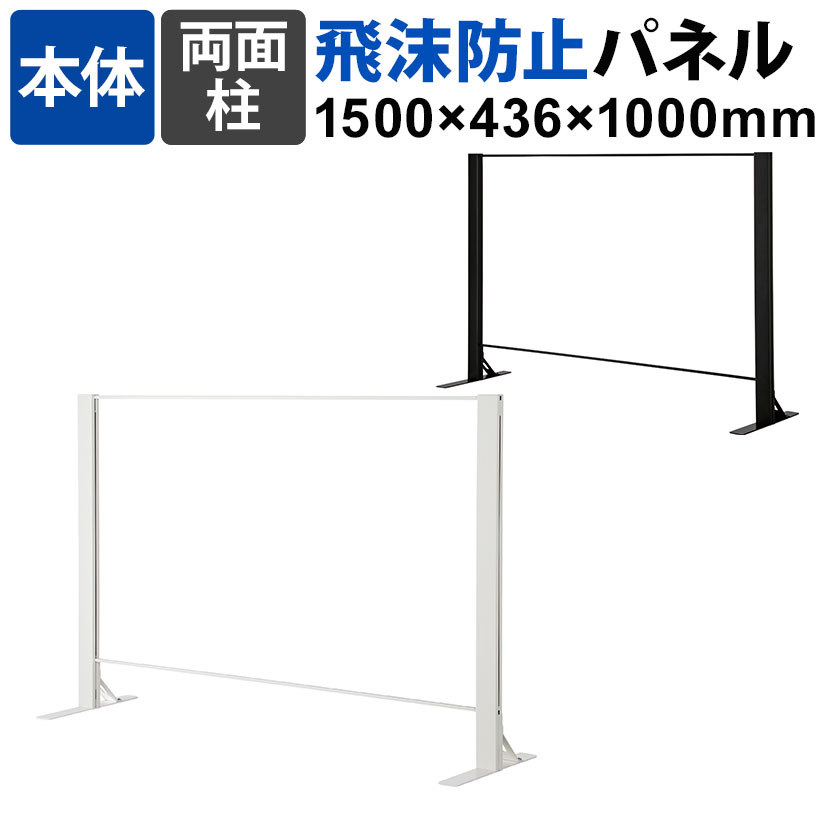 楽天市場】【本体】飛沫防止パネル アクリルパネル 両面柱 透明 幅1500