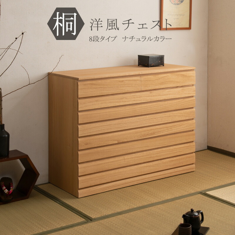 楽天市場】桐洋風チェスト 8段 ナチュラル 日本製 大川家具 桐箪笥 桐