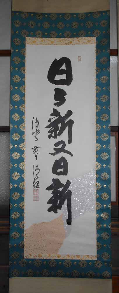楽天市場】掛け軸 日々新又日新／森清範 肉筆 掛軸 全国送料無料