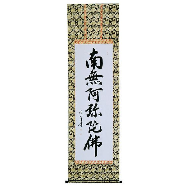 南無阿弥陀仏 掛け軸」の人気商品一覧 | 安い商品を通販サイトから探す