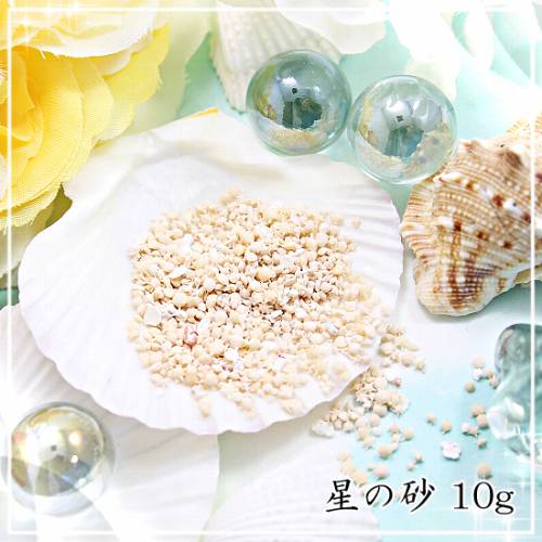 楽天市場】星の砂 10g /レジン封入パーツ スター 星砂 マリン : あと