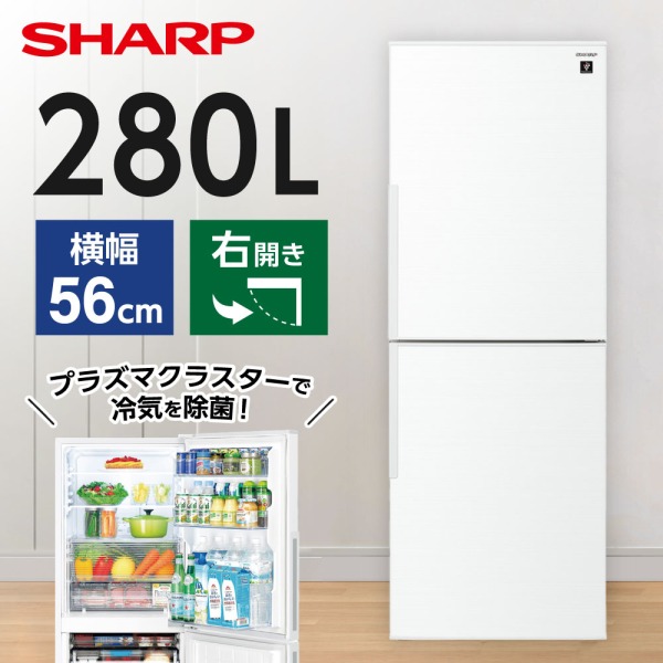 配送可【シャープ】280L冷蔵庫☆2021年製 クリーニング済/6ヶ月保証付