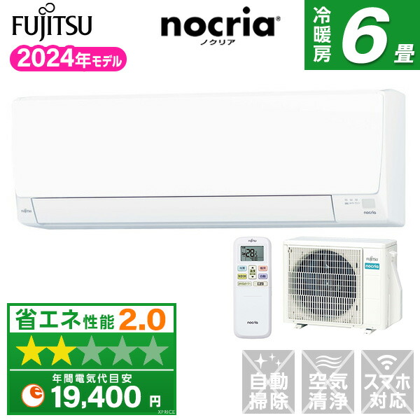 FUJITSU/富士通 6～8畳用エアコンお掃除機能付き nocria（ノクリア
