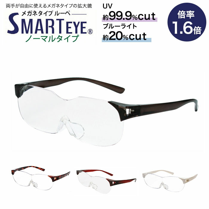 楽天市場】ルーペ メガネ 拡大鏡 1.6倍率 スマートアイ オーバーグラス