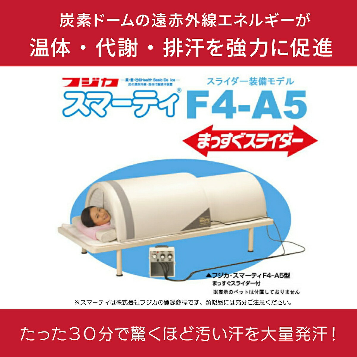楽天市場】スマーティ F4-A5型 まっすぐスライダー付 正規品 遠赤外線