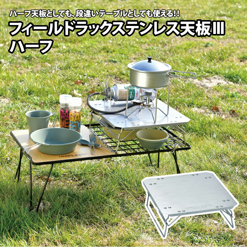 楽天市場】 ユニフレーム(UNIFLAME) フィールドラック ステンレス天板