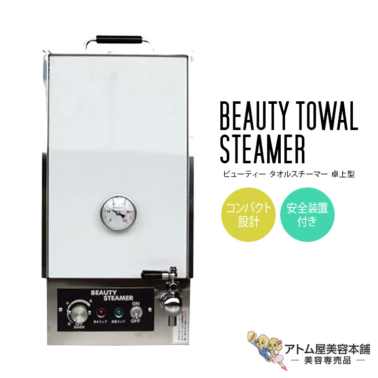 楽天市場】ビューティー タオルスチーマー 卓上型 コンパクト タオル